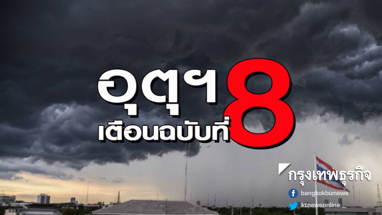 เตือนฉบับที่ 8 พายุฤดูร้อน ฝนฟ้าคะนอง 44 จังหวัด