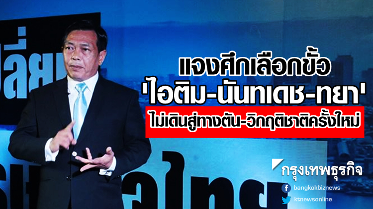 แจงศึกเลือกขั้ว 'ไอติม-นันทเดช-ทยา' ย้ำไม่เข้าสู่ทางตัน-วิกฤติชาติครั้งใหม่