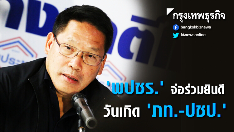 'พปชร.' จ่อร่วมยินดีวันเกิด 'ภท.-ปชป.'