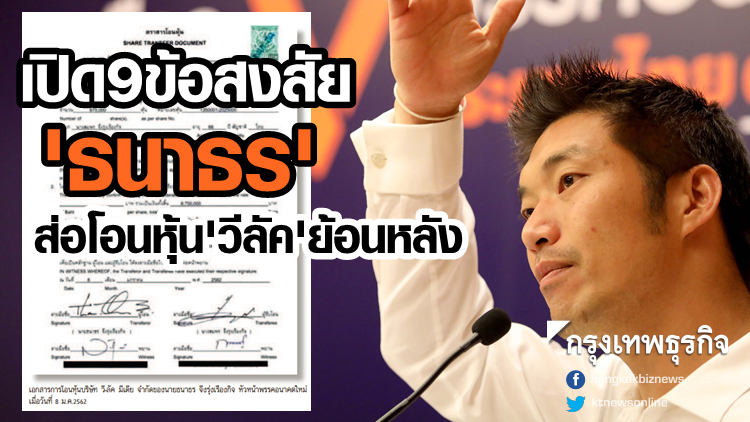 เปิด 9 ข้อสงสัย 'ธนาธร' ส่อโอนหุ้น 'วีลัค' ย้อนหลัง