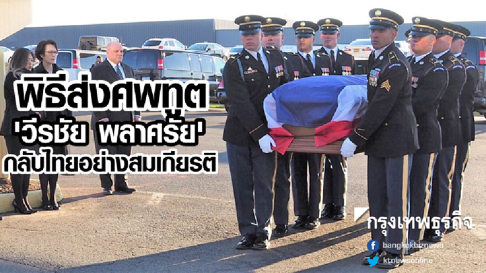 พิธีส่งศพทูต 'วีรชัย พลาศรัย' กลับไทยอย่างสมเกียรติ