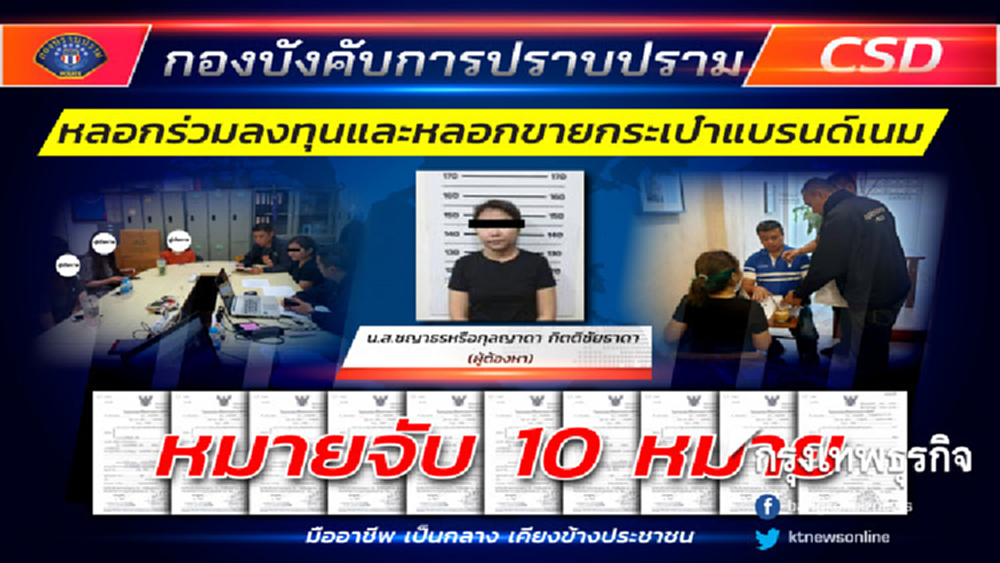 รวบสาวนักตุ๋นมืออาชีพมีคดีนับสิบ หลอกเหยื่อสูญกว่า 5 ล้าน