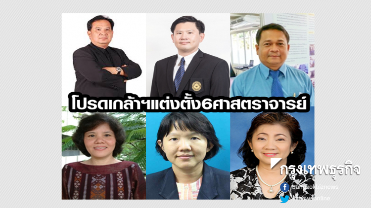 โปรดเกล้าฯแต่งตั้ง 6 ศาสตราจารย์ จาก 6 มหาวิทยาลัย