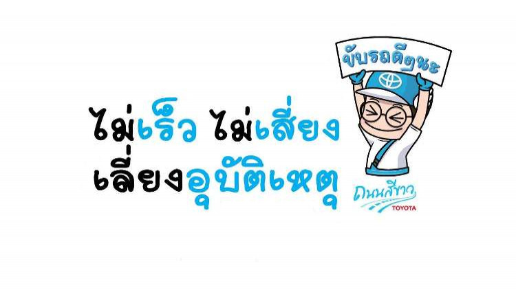 โตโยต้า บริการเช็คสภาพรถรับเทศกาล สงกรานต์