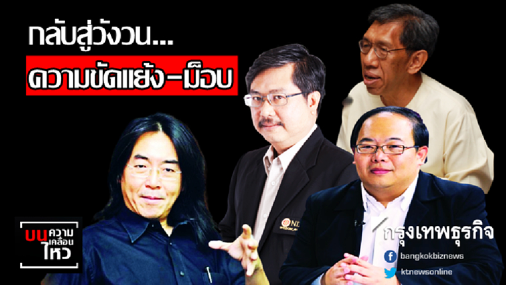 นักรัฐศาสตร์ชี้อนาคตการเมืองไทย กลับสู่วังวนความขัดแย้ง-ม็อบ 