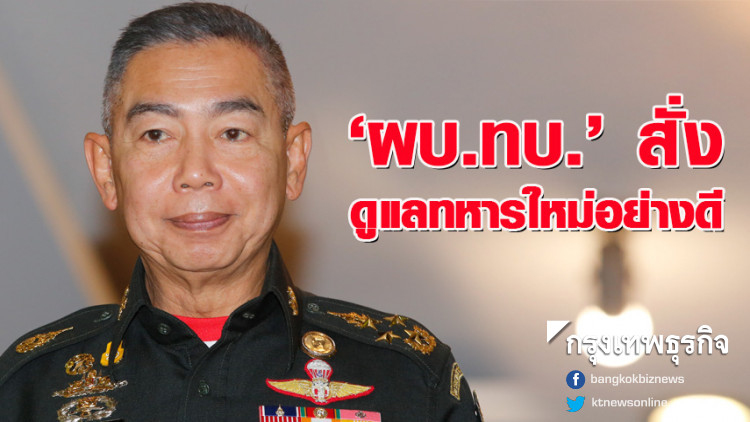 'ผบ.ทบ.' สั่งดูแลทหารใหม่อย่างดี สานต่อนโยบาย 'ครอบครัวเดียวกัน' 