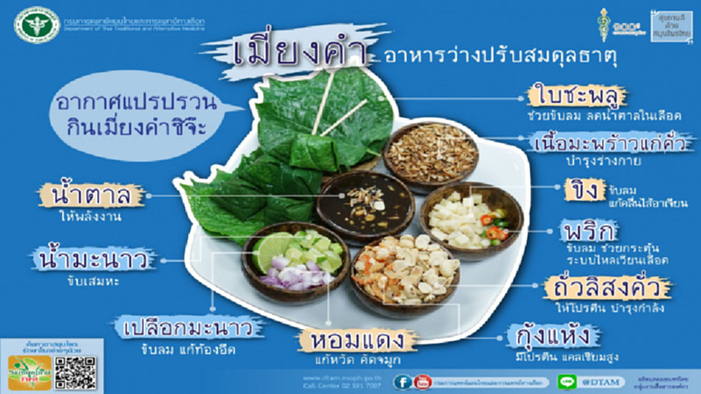 เผยเมนูอาหารและเครื่องดื่มจากภูมิปัญญา เสริมภูมิคุ้มกันให้กับร่างกาย