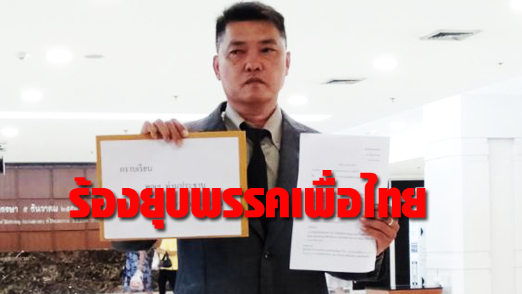 ร้องกกต.ยุบ 'เพื่อไทย' ปล่อย 'ทักษิณ' ครอบงำ