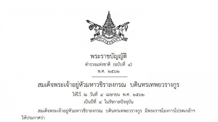 บังคับใช้พรุ่งนี้! กม.เอาผิดวินัยตร. แม้ออกราชการแล้ว