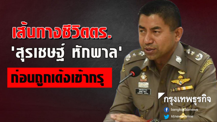 เส้นทางชีวิตตร. 'สุรเชษฐ์ หักพาล' ก่อนถูกเด้งเข้ากรุ
