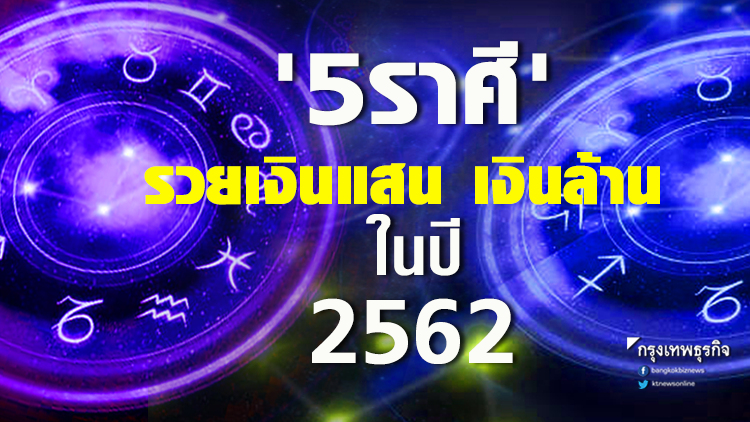 '5ราศี' จะรวยเงินแสน เงินล้าน 