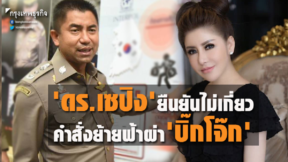 'ดร.เซปิง' ออกโรงยืนยันไม่เกี่ยวกับคำสั่งย้ายฟ้าผ่า 'บิ๊กโจ๊ก'