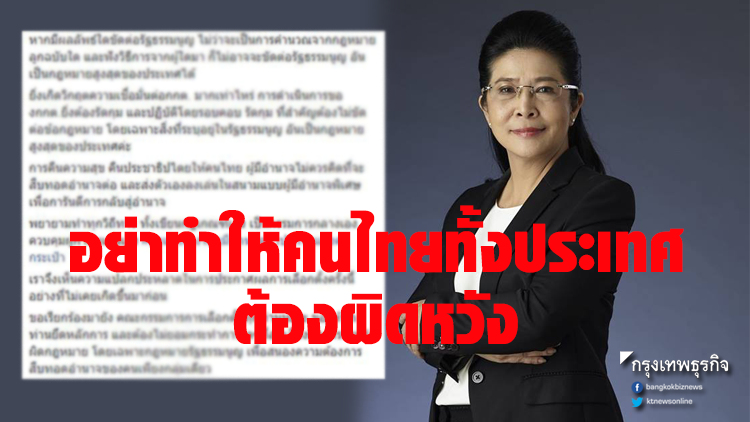 'สุดารัตน์' ขู่ กกต. อย่าทำให้คนไทยทั้งประเทศต้องผิดหวัง