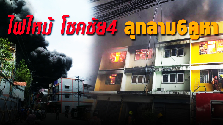 ด่วน! ไฟไหม้โรงงานเจริญภัณฑ์ โชคชัย 4 เสียหายแล้ว 6 คูหา 