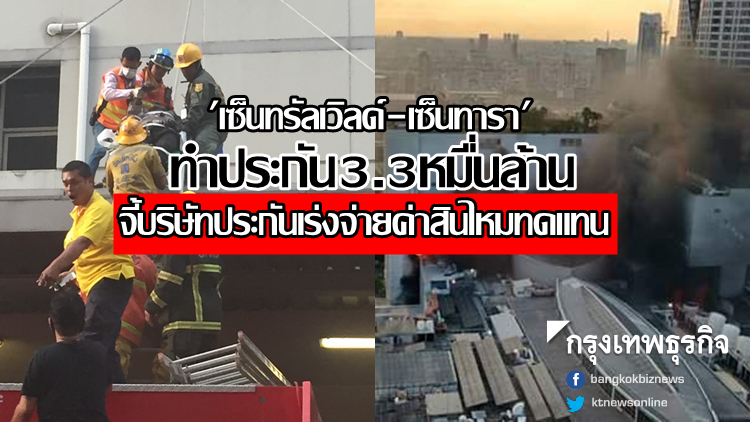 'เซ็นทรัลเวิลด์-เซ็นทารา' ทำประกัน 3.3 หมื่นล้าน