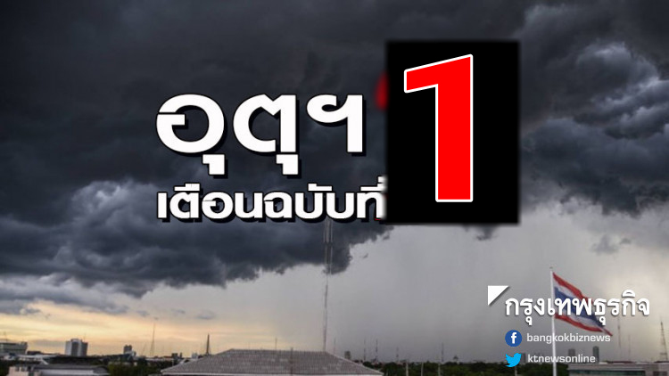 เตือนฉบับที่ 1 พายุฤดูร้อน ช่วง 13-16 เม.ย.นี้