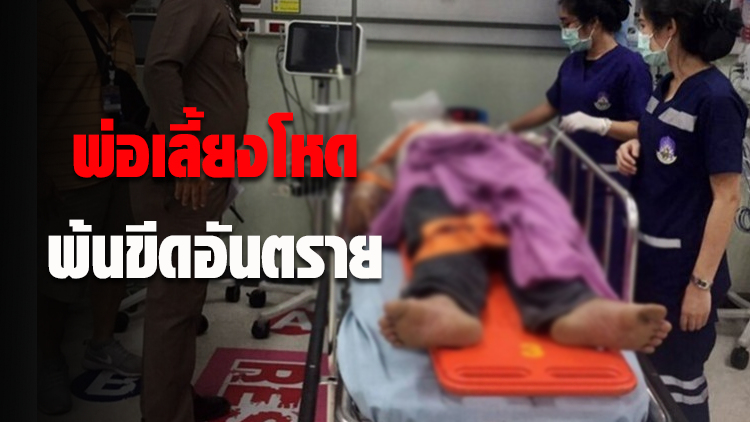 พ่อเลี้ยงใจโหดพ้นขีดอันตรายแล้ว เตรียมนำตัวสอบปากคำ