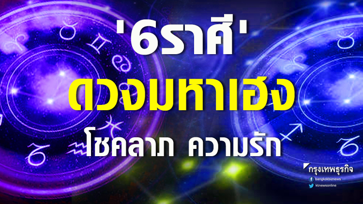 '6 ราศี' ดวงมหาเฮง