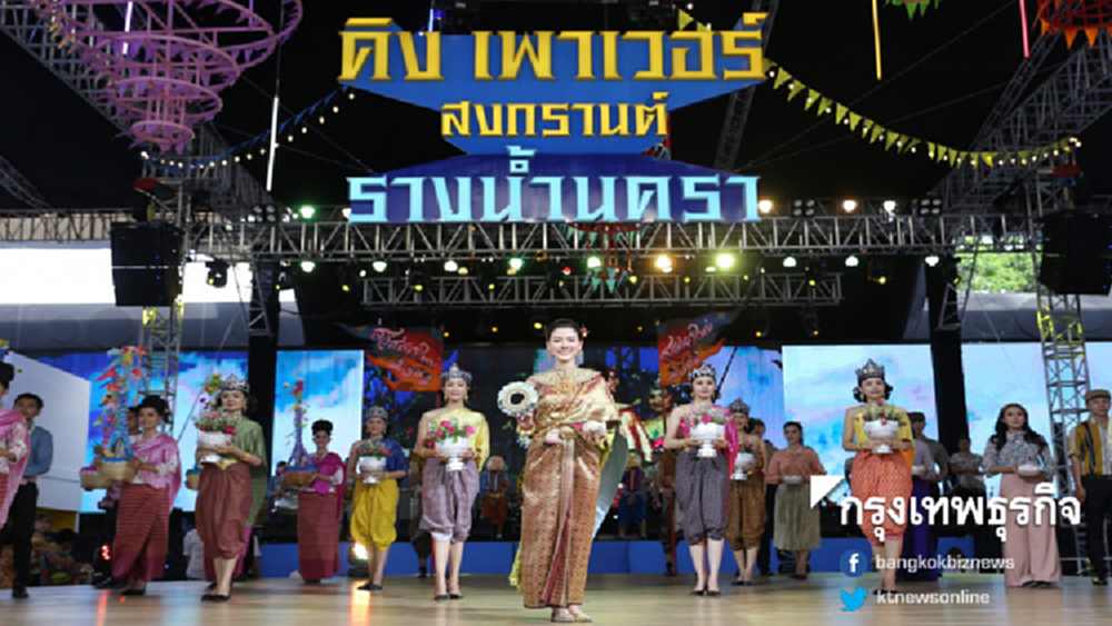 รางน้ำนครา ๒๕๖๒ ‘เขษมสงกรานต์’ วิถีไทยร่วมสมัย