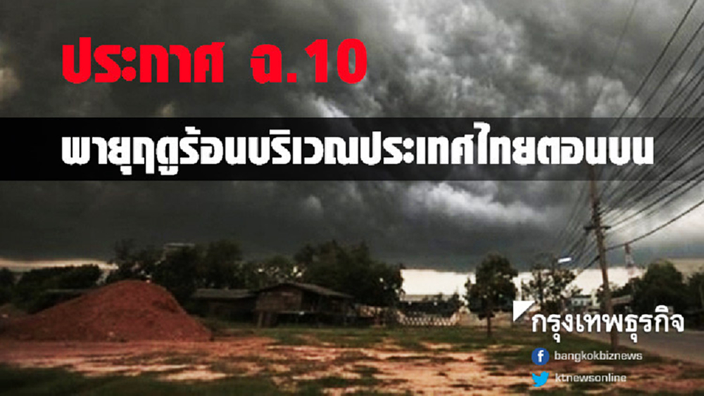 ประกาศ ฉ.10 พายุฤดูร้อนบริเวณประเทศไทยตอนบน