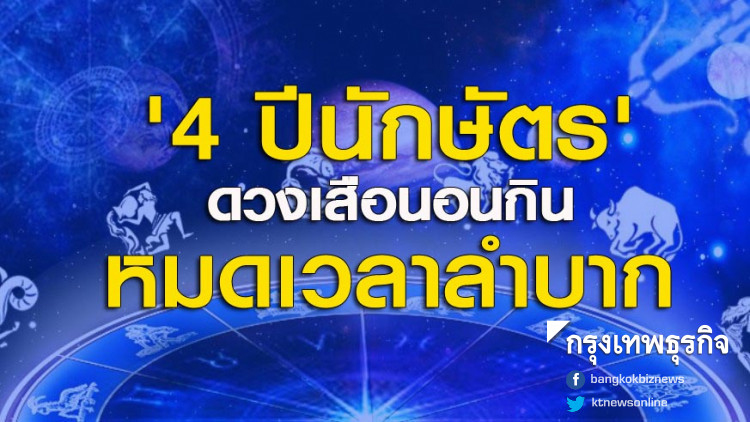 '4 ปีนักษัตร' ดวงเสือนอนกิน หมดเวลาลำบาก
