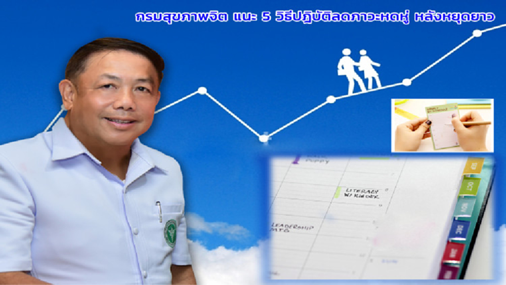 กรมสุขภาพจิต แนะ 5 วิธีปฏิบัติ ลดภาวะหดหู่หลังหยุดยาว