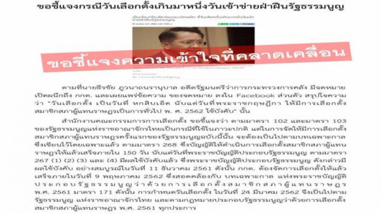 'กกต.'โต้ 'ธีรชัย' ยืนยันการเลือกตั้งเป็นไปตามบทเฉพาะกาล