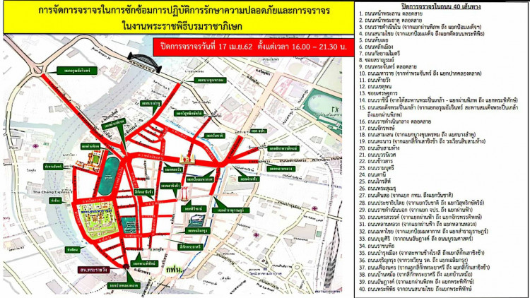 วันนี้ปิด40เส้นทาง ซักซ้อมรปภ.งานพระราชพิธีบรมราชาภิเษก