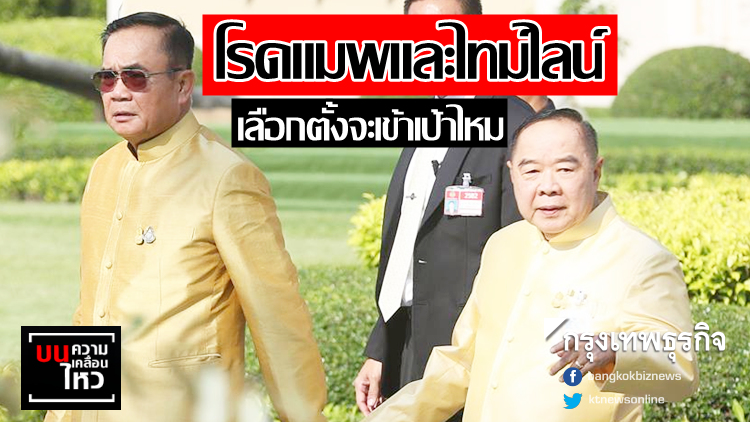 โรดแมพและไทม์ไลน์ เลือกตั้งจะเข้าเป้าไหม...