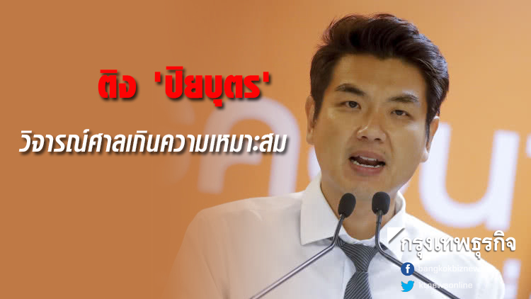 'ภราดรภาพ' ติง 'ปิยบุตร' วิจารณ์ศาลเกินความเหมาะสม
