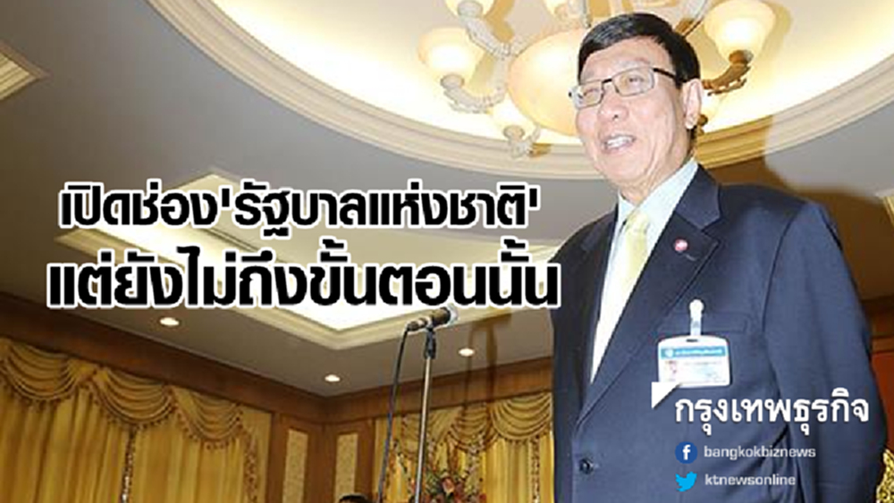 ประธานสนช. ชี้รธน.เปิดช่อง 'รัฐบาลแห่งชาติ' แต่ยังไม่ถึงขั้นตอนนั้น