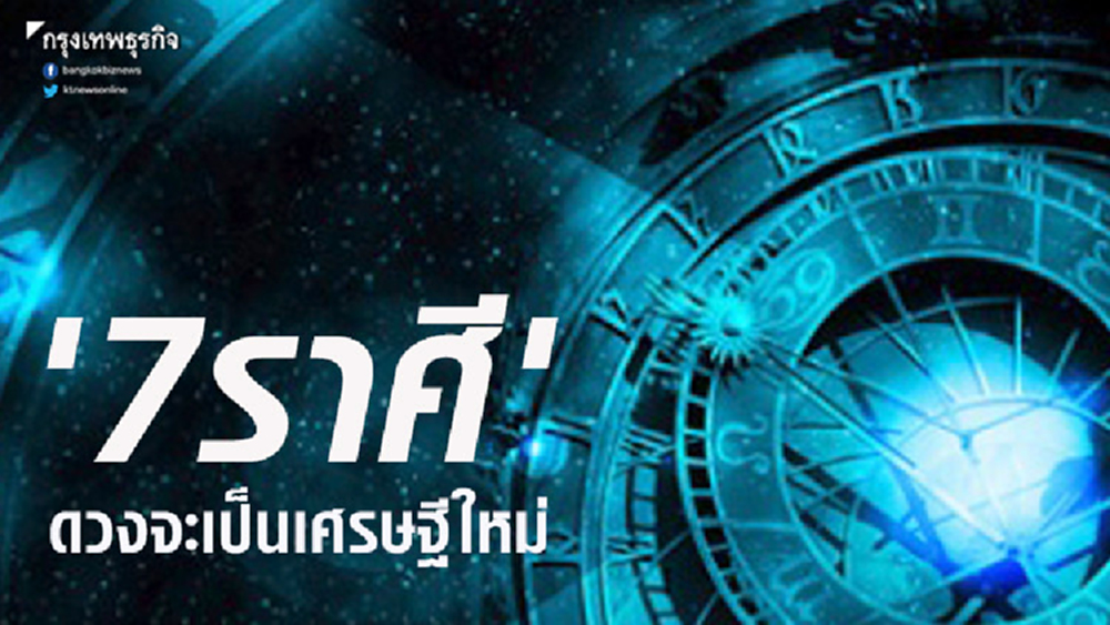 '6 ราศี' ดวงจะเป็นเศรษฐีใหม่