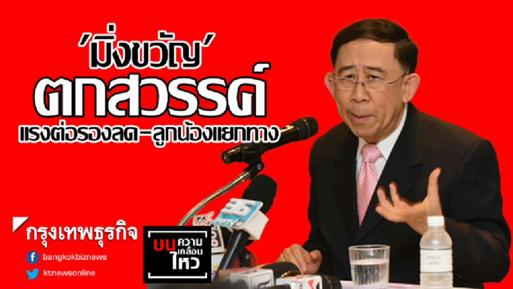 'มิ่งขวัญ' ตกสวรรค์ แรงต่อรองลด-ลูกน้องแยกทาง