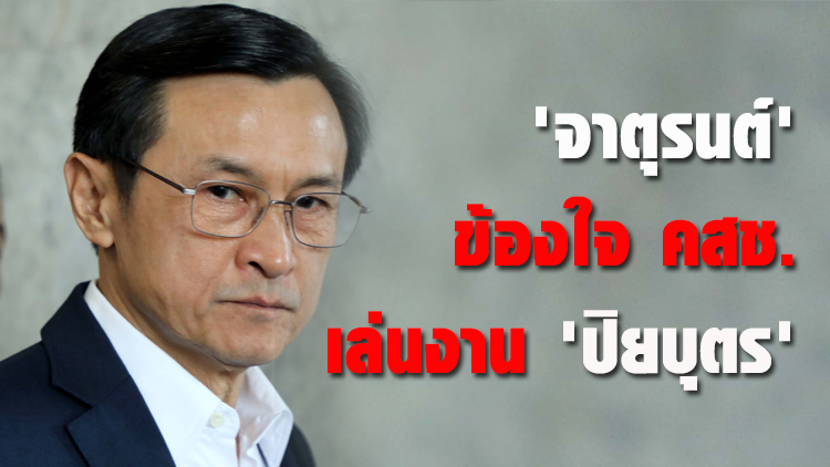 'จาตุรนต์' ข้องใจ คสช. เล่นงาน 'ปิยบุตร'