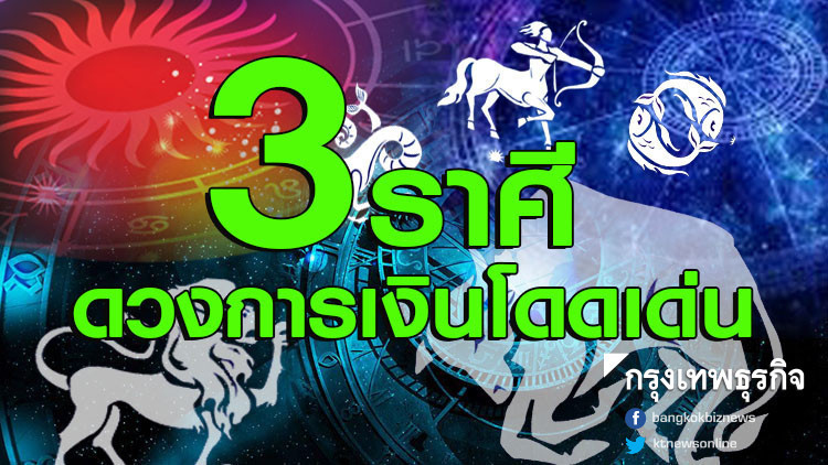 เปิด 3 ราศีดวงดีที่สุด