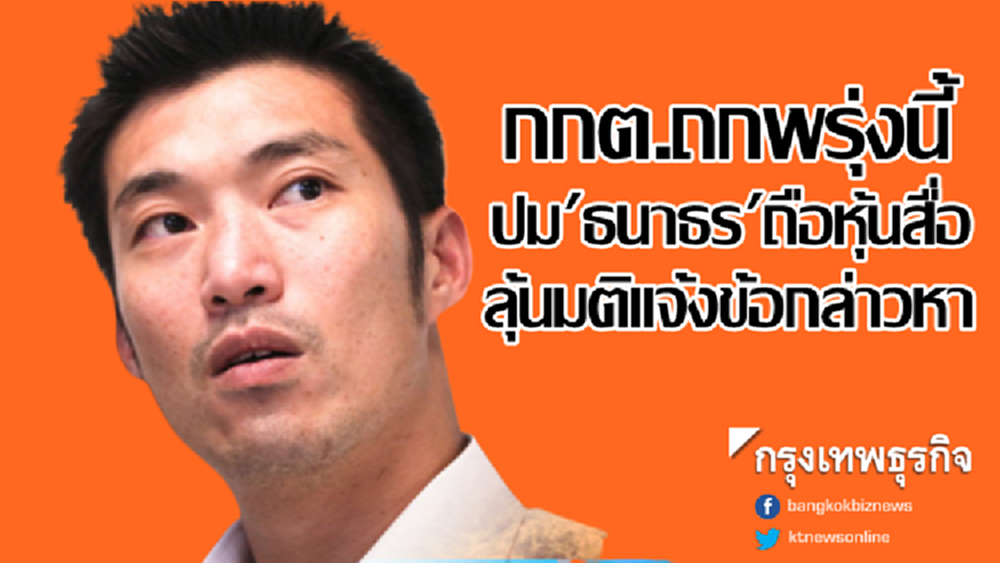กกต.ถกพรุ่งนี้ ปม 'ธนาธร' ถือหุ้นสื่อ ลุ้นมติแจ้งข้อกล่าวหาหรือไม่