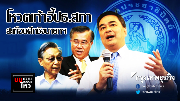 โหวตเก้าอี้ 'ประธานสภา' สะเทือนศึกชิงนายกฯ