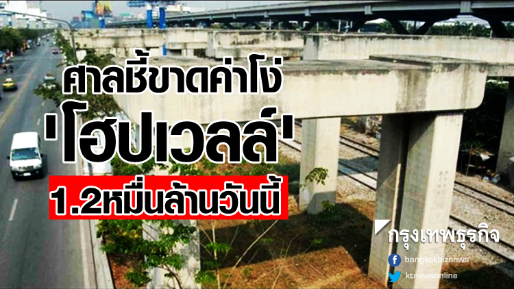 ศาลชี้ขาดค่าโง่ 'โฮปเวลล์' 1.2หมื่นล้านวันนี้