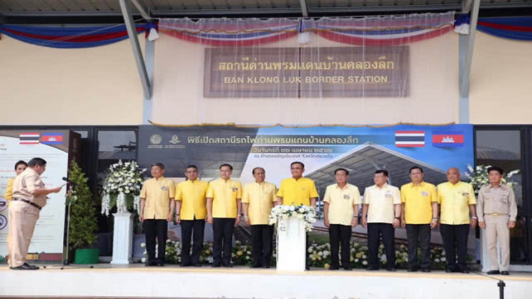 นายกฯ เปิดสถานีรถไฟด่านพรมแดนบ้านคลองลึก เชื่อมระบบราง ไทย - กัมพูชา