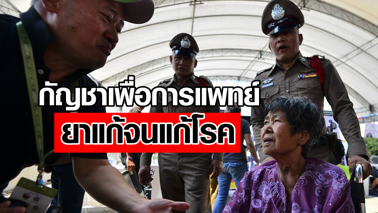 'เนวิน' แจง3ข้อหนุนกัญชาเพื่อการแพทย์ ลั่นยาแก้จนแก้โรค