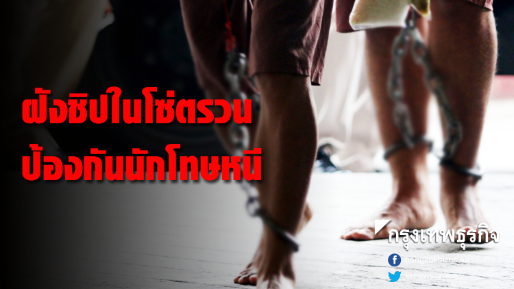 กรมคุกดันฝังชิปในโซ่ตรวน ป้องกันนักโทษหนี