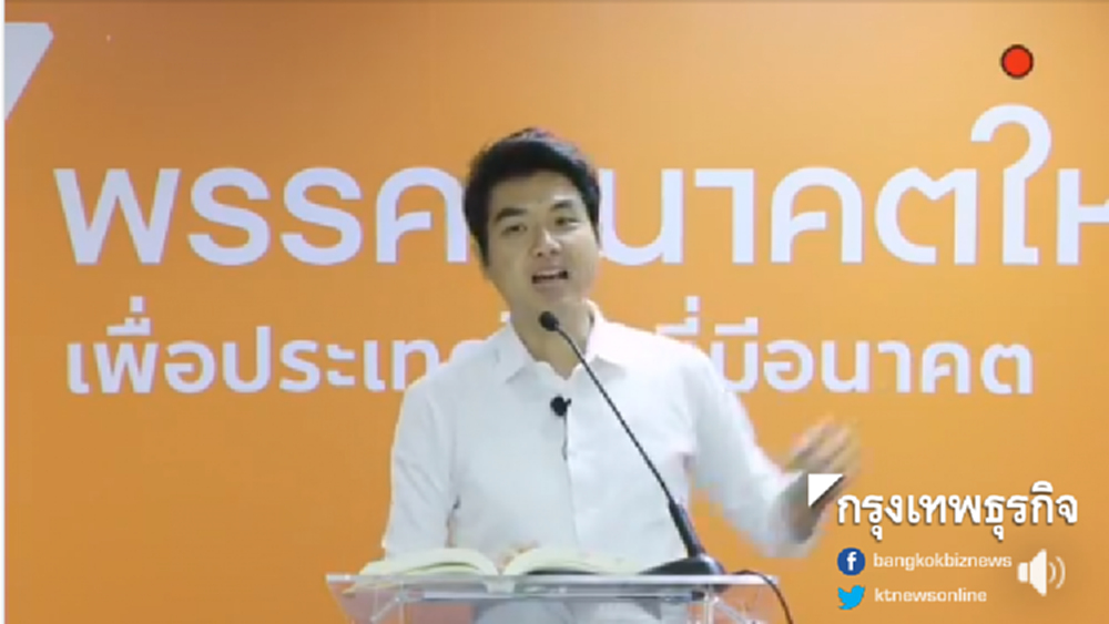 'ปิยบุตร' ชี้แจกใบส้ม 'ธนาธร' ไม่ได้ อ้างไม่ได้ทุจริตเลือกตั้ง