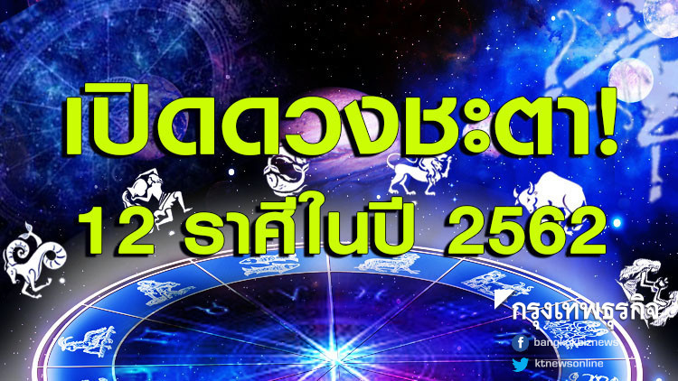 จัดเต็ม! เปิดดวงชะตา 12 ราศีในปี 2562