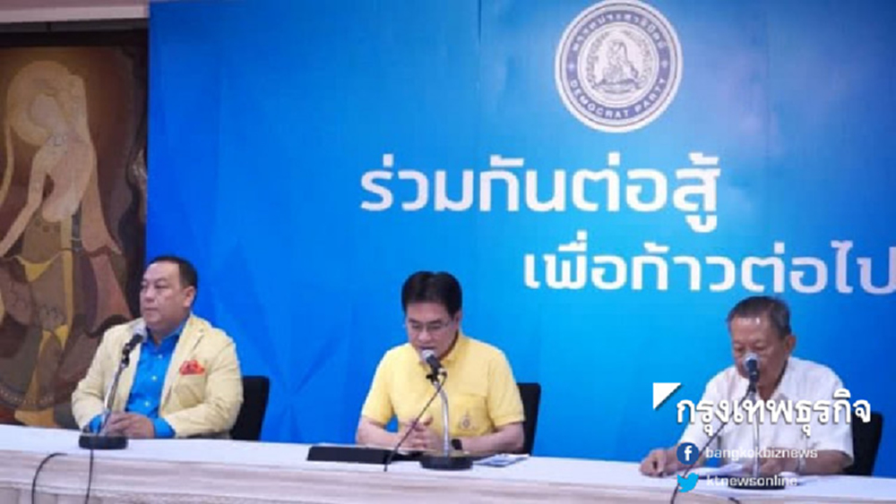 'ปชป.' กั๊กร่วมรัฐบาล โยนกรรมการ-ส.ส.ใหม่ชี้ขาด