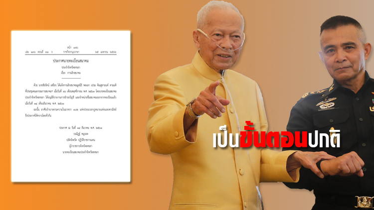 แจงราชกิจจาฯประกาศยกเลิก 'สมาคมมูลนิธิ พล.อ.เปรม' เป็นขั้นตอนปกติ