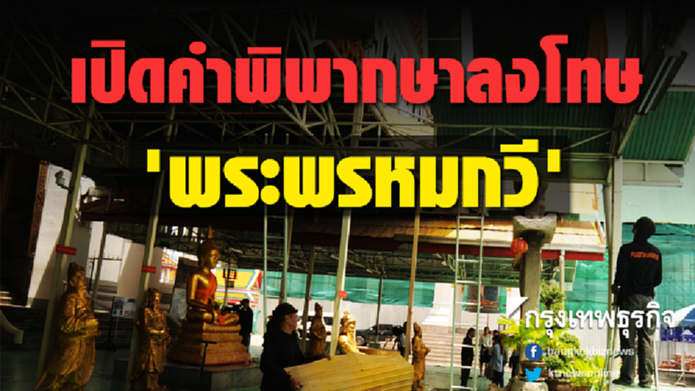 เปิดคำพิพากษาลงโทษ 'พระพรหมกวี' สั่งบูรณะศาลาราย โบราณสถานไม่ชอบ