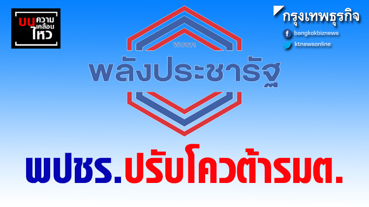 พปชร.ปรับโควต้ารมต.
