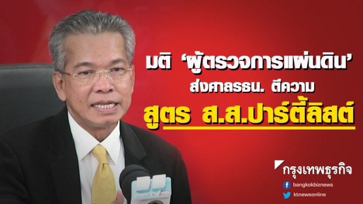 มติผู้ตรวจฯส่งศาลรธน. ตีความสูตร ส.ส.ปาร์ตี้ลิสต์