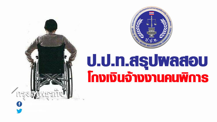 ป.ป.ท.สรุปผลสอบโกงเงินจ้างงานคนพิการ