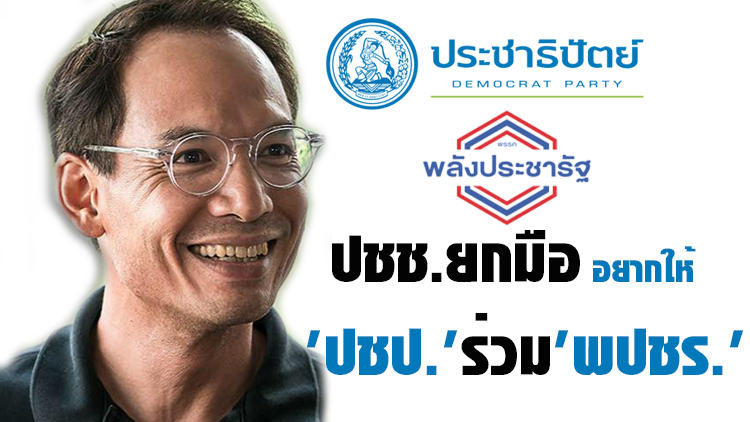 ปชช.ยกมืออยากให้ 'ปชป.' ร่วมรัฐบาลกับ 'พปชร.'